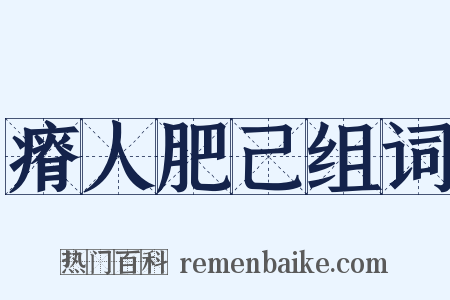 瘠人肥己组词是什么意思的图片